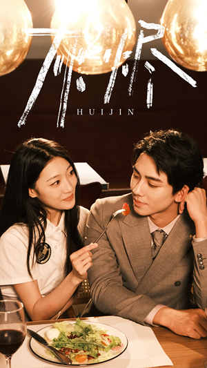 灰烬（80集）精彩的短剧