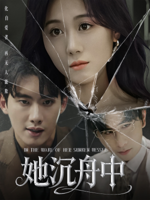 她沉舟中（71集）免费短剧片段