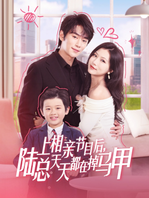 上相亲节目后陆总天天都在掉马甲（62集）夸克网盘在线看