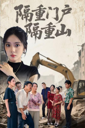 隔重门户隔重山（35集）短剧中追到爽