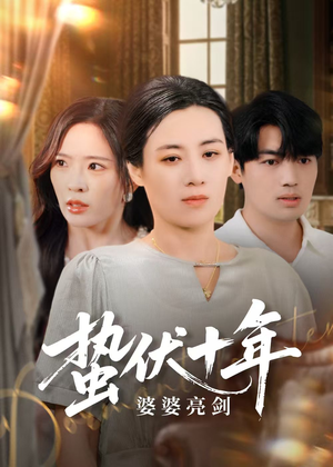 蛰伏十年婆婆亮剑（45集）甜宠短剧追到爽