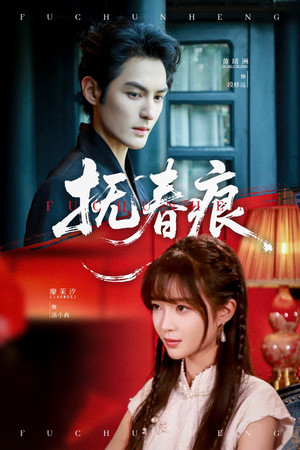 抚春痕（61集）全集一次看完