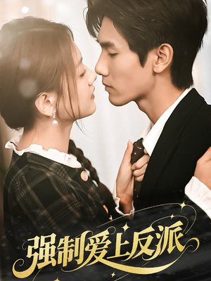 强制爱上反派（70集）热播短剧排行榜