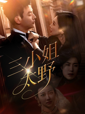 三小姐太野（61集）直接追到结尾