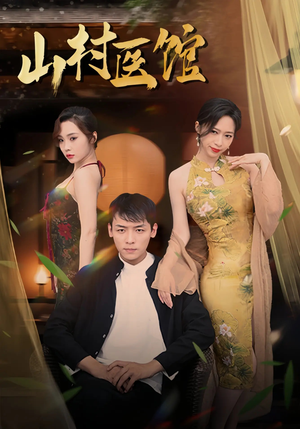 山村医馆（45集）精彩短剧又来了