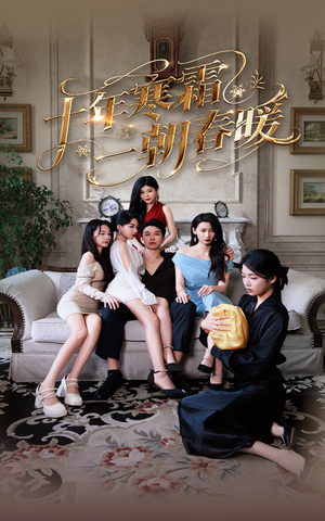 十年寒霜一朝春暖（76集）短剧有好货推荐