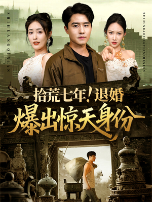 拾荒七年退婚爆出惊天身份（61集）热播古装短剧