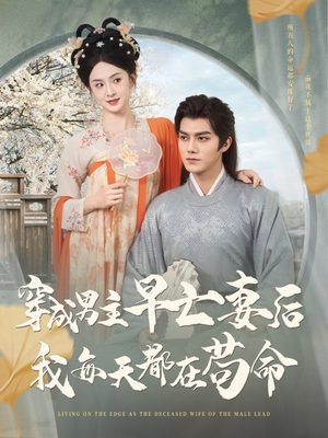 穿成男主早亡妻后我每天都在苟命（76集）火爆短剧抢先看