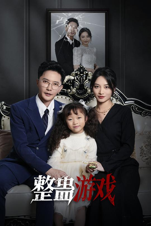 整蛊游戏（61集）免费看短剧全集