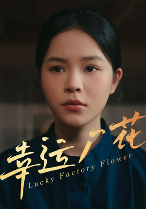 幸孕厂花（30集）短剧在哪里看