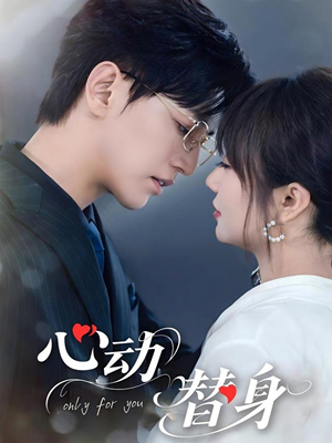 心动替身（35集）评价怎么样