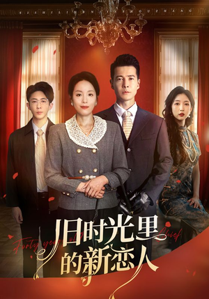 旧时光里的新恋人（70集）短剧分享剧集