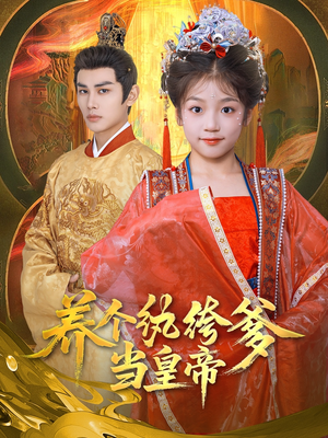 养个纨绔爹当皇帝（80集）甜宠短剧追到爽