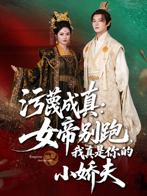 污蔑成真女帝你别跑我真是你的小娇夫（70集）超好看的短剧