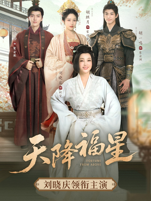 天降福星（82集）古装短剧热播