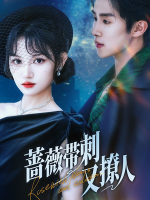 蔷薇带刺又撩人（70集）好看短剧推荐