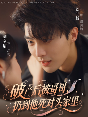 破产后被哥哥扔到他死对头家里（79集）古代短剧推荐