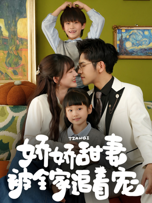 娇娇甜妻被全家追着宠（69集）夸克在线观看