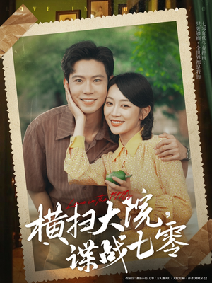 横扫大院谍战七零（92集）古代短剧推荐