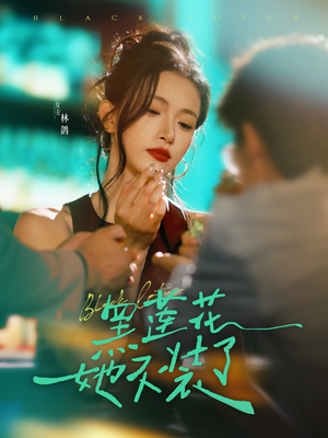 黑莲花她不装了（77集）短剧全集免费看