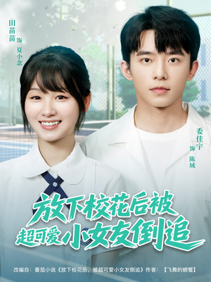 放下校花后被超可爱小女友倒追（79集）全剧看到大结局