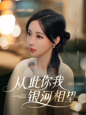 从此你我银河相望（67集）免费观看