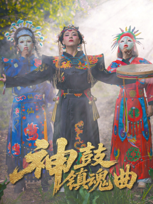 神鼓镇魂曲（55集）好看的短剧电影