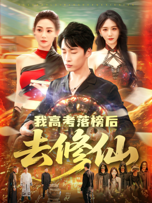 我高考落榜后去修仙（80集）超甜短剧抢先看