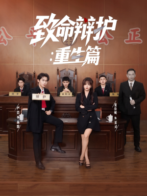 致命辩护重生篇（93集）热门短剧看不停