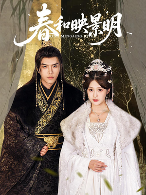 春和映景明（60集）精彩短剧推荐