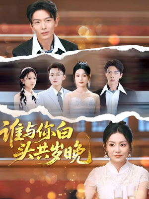 谁与你白头共岁晚（72集）爆火短剧追不停