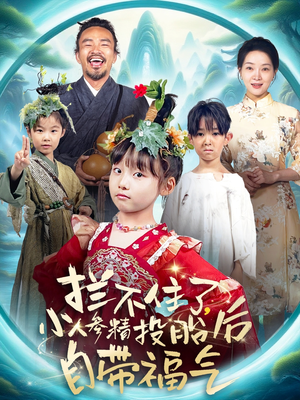 拦不住了，小人参精投胎后自带福气（60集）好看的国产短剧