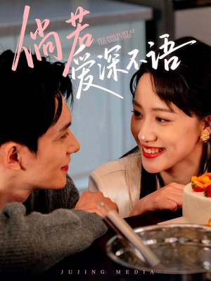 倘若爱深不语（60集）剧情简介