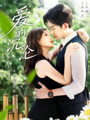 爱的沉沦（70集）短剧每日分享