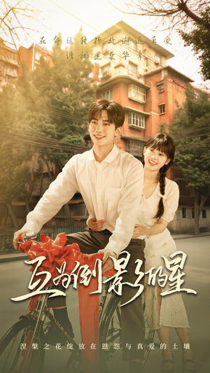 互为倒影的星（72集）好看短剧分享