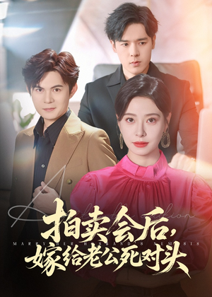 拍卖会后嫁给老公死对头（60集）免费短剧全集看