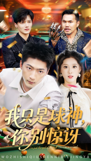 我只是球神你别惊讶（63集）让你一口气看完