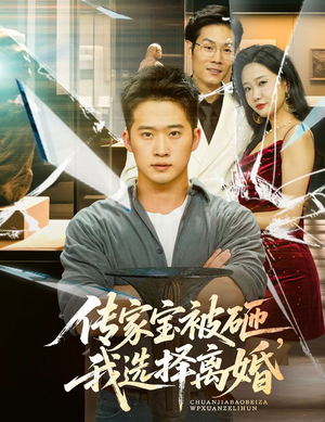 传家宝被砸我选择离婚（51集）爆款短剧一起追