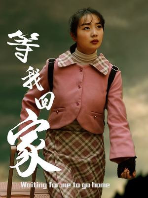 等我回家（23集）在哪个平台看