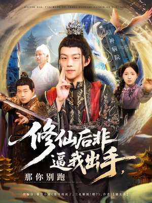修仙后非逼我出手那你别跑（76集）短剧精彩片段