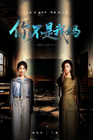 你不是我妈（60集）女主谁演的