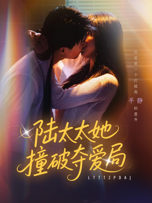 陆太太她撞破夺爱局（54集）短剧中追到爽