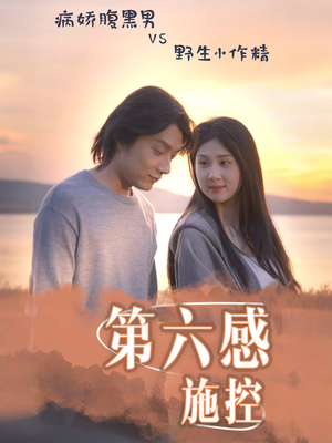 第六感施控（46集）古代短剧推荐