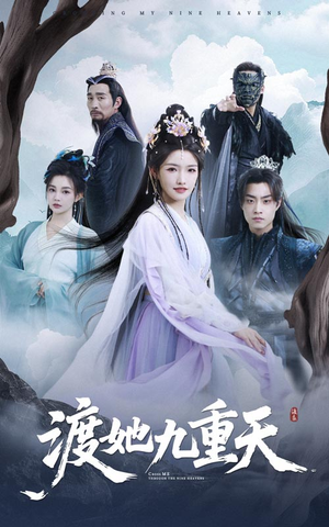 渡她九重天（32集）火爆短剧推荐