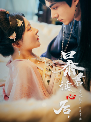 暴君读心后，贵妃狂开人设盲盒（88集）短剧