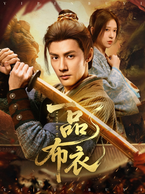 一品布衣（105集）真的好看吗