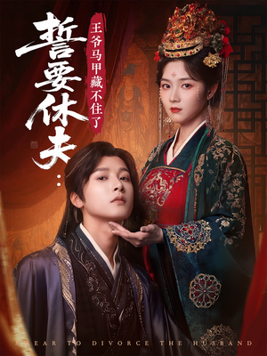 誓要休夫王爷马甲藏不住了（78集）一个短剧看全集