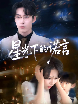 星光下的诺言（78集）热播短剧分享