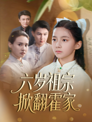 六岁祖宗掀翻霍家（50集）全集都在这里了