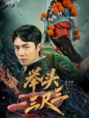 举头三尺三（60集）好看的短剧电影